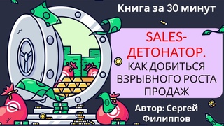 Sales - детонатор. Как добиться взрывного роста продаж. Сергей Филиппов