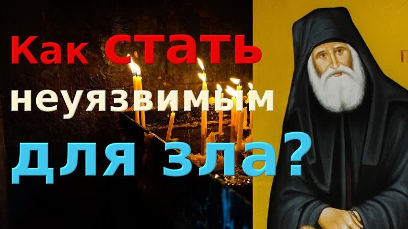 1) Стать неуязвимым. 2) Научиться любить