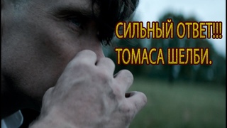 ЧЕЛОВЕК ДОЛЖЕН ДОКАЗАТЬ, ЧТО ОН ВЫШЕ МЕНЯ!!! ТОМАС ШЕЛБИ // HOUSE SHELBY (ОСТРЫЕ КОЗЫРЬКИ)