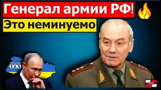 Генерал армии РФ срочно обратился к военным и главе Кремля из-за Украины: “Это неминуемо“