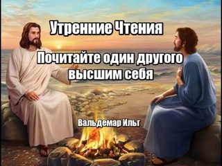 Почитайте один другого высшим себя. Филипийцам 2