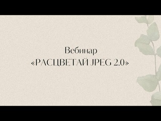 Вебинар Расцветай JPEG 2.0. Мастер-класс по подготовке к фотосессии