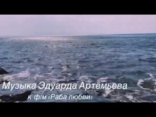 Дивная музыка из к/ф Раба любви
