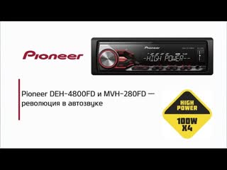 Магнитолы серии High Power - 100 Вт х 4 канала