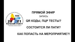 Потолок Пати 2021 vs COVID19. QR, ПЦР или как ппасть на мероприятие!