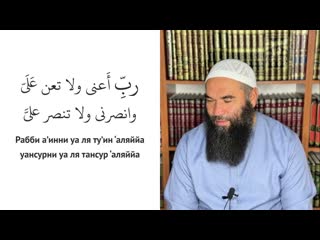 Это дуа не оставлял шейху-ль-Ислям Ибн Теймийя Рабби а'инни уа ля ту'ин 'аляййа Ринат Абу Мухаммад