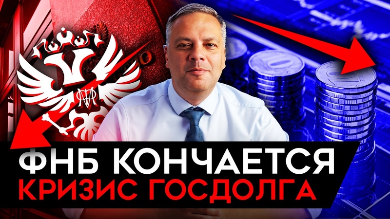 ФНБ КОНЧАЕТСЯ, КИТАЙ БЬЕТ В СПИНУ, А ГРЕФ НЕДОВОЛЕН. Милов об