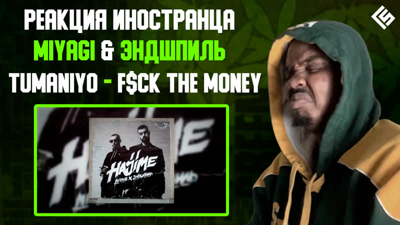 Реакция иностранца на трек Miyagi Эндшпиль feat Tumani YO Fuck The Money,