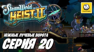SteamWorld Heist II | Серия 20 | Южные Лучевые Ворота