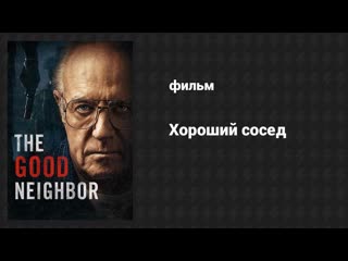 Хороший сосед Сэм