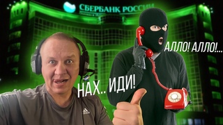 Прикинулся дураком, когда позвонил мошенник  и представился сотрудником Сбербанка