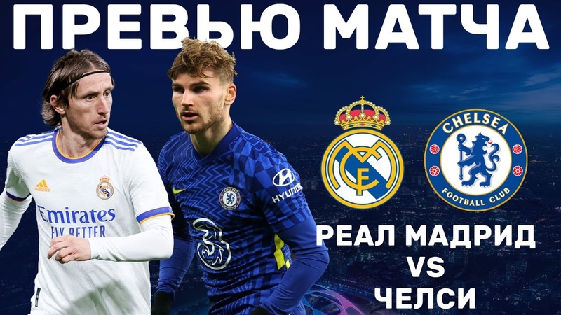 ЗАМАХНЕМСЯ НА КАМБЭК Реал Мадрид Челси. Превью матча. Real Madrid
