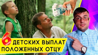 Какие Пособия и выплаты на Ребенка может получать Муж или Отец?