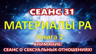 Материалы Ра (Закон Одного) Сеанс 31 (Про секс) ()