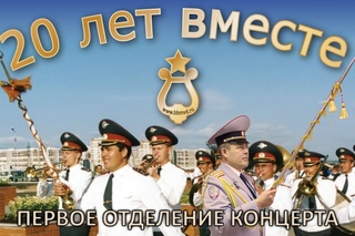 Концерт 20 лет вместе 1 отделение