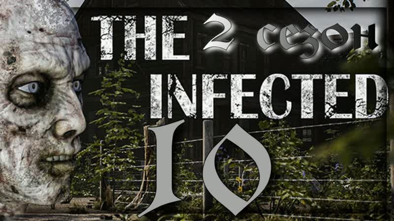 СТОЛ ХИМИКА The infected
