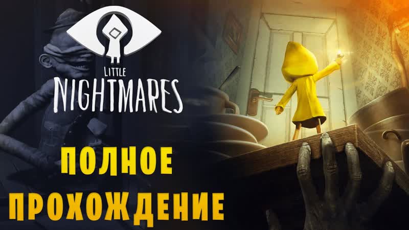 Little Nightmares, , ХоррорПлатформер, , Полное