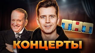 АМИК и ТНТ Косяковобзор Концерты 2023