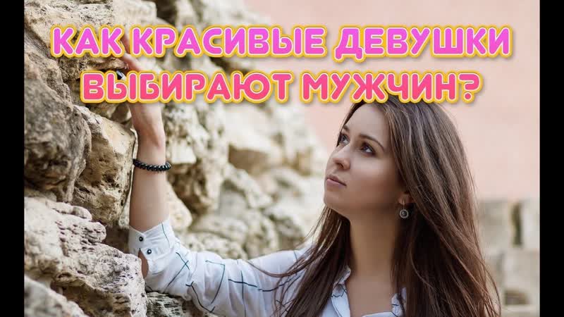 КАК КРАСИВЫЕ ДЕВУШКИ ВЫБИРАЮТ