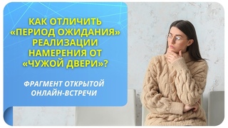 Как отличить период ожидания реализации намерения от чужой двери Фрагмент бесплатного вебинара