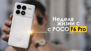 НЕДЕЛЯ с POCO F6 Pro  сколько стоит ЛЮБОВЬ | ЧЕСТНЫЙ ОТЗЫВ