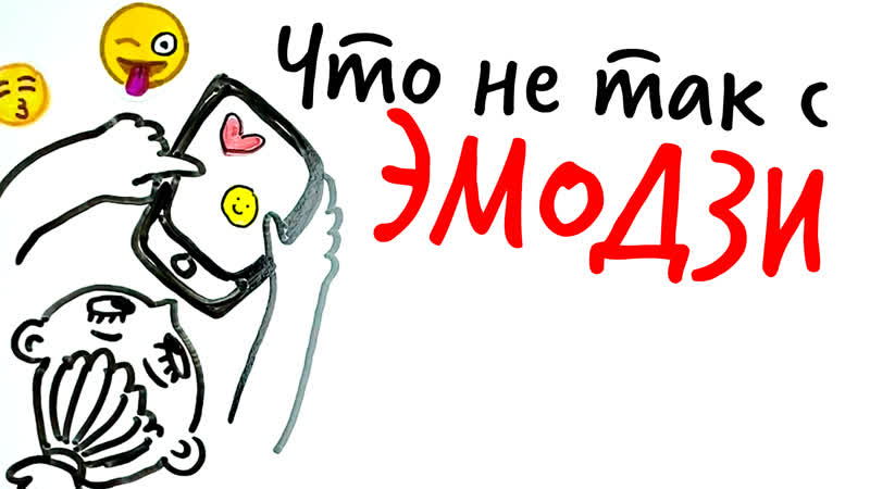 Что НЕ ТАК С ЭМОДЗИ