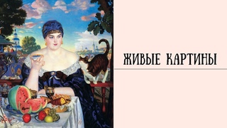 Фестиваль Педагогический Арбузник 2021 “Живые картины“
