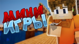🔥Новый видос по майну (VimeWorld)-мини игры!!!🔥