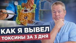 Как очистить кровь и кишечник без врачей  Детокс организма