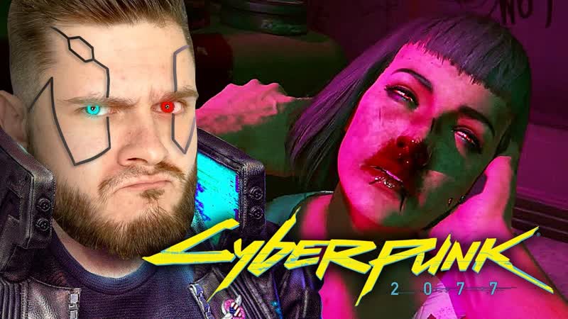 FROST GAMES СПАСЛИ И РАСКРЫЛИ ЭВЕЛИН, , Cyberpunk 2077,