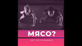 Мясо. Жизнь без мяса.