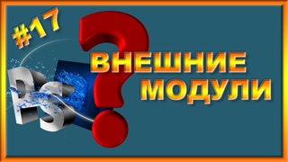 Урок фотошоп 17. Вкладка Внешние модули.