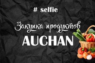 Переход на сыроедение | Закупка продуктов на неделю АШАН