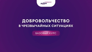 Добровольчество в ЧС. Базовый курс. Тизер