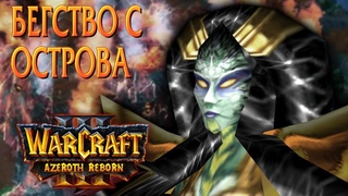 #5 Бегство с острова (Countdown to Extinction) / Starcraft 2 Azeroth Reborn