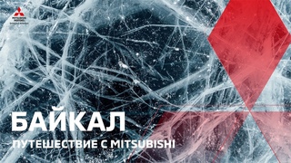 Путешествие на Байкал с Mitsubishi