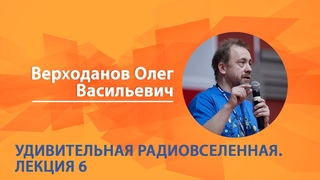 Верходанов Олег. Удивительная радиовселенная. Лекция 6 из 6
