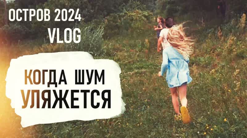 Две ГРОЗЫ, ПОЧИНКА косы и НАДОЕДЛИВАЯ Коростель VLOG ОСТРОВ