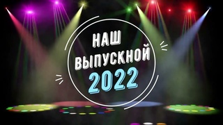Выпускной анимация музыка.НАШ ВЫПУСКНОЙ 2022.Футаж  Фон софиты,прожектор.Заставка для монтажа.