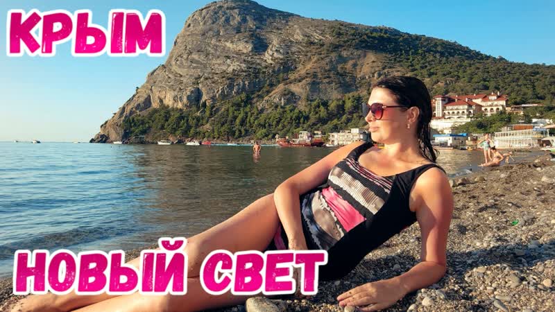 Крым Новый Свет. Я Изумлена. Цены на курорте. Пляжи. Крым