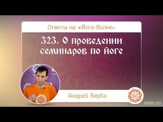 323. О проведении семинаров по йоге. А.Верба. Ответы на «Йога-Волне»
