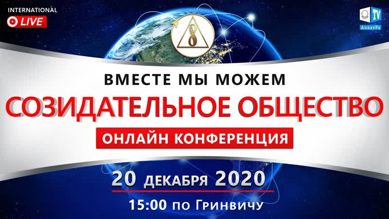 Созидательное общество. Вместе мы можем, Международная