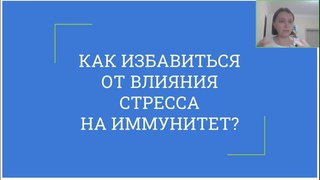 СИЛА ИММУНИТЕТА. День 3. Влияние стресса на иммунитет