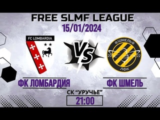 ФК Ломбардия - ФК ШМЕЛЬ (FREE LEAGUE SLMF)