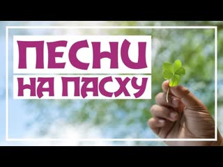 ПАСХАЛЬНЫЕ ПЕСНИ | Песни на Пасху