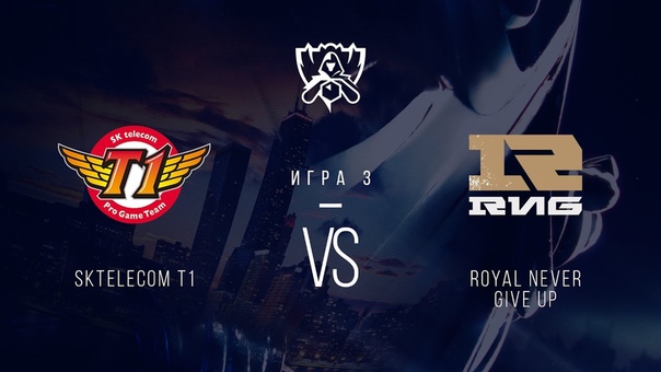 SKT vs RNG. Четвертьфинал. Игра