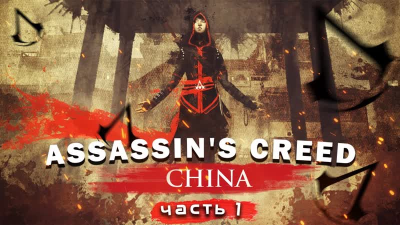 Прохождение Assassins Creed Китай Assassins Creed Chronicles