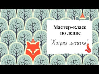 Мастер-класс по лепке | Хитрая лисичка