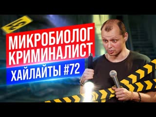 Микробиолог и Криминалист | Виктор Комаров | Стендап Импровизация #72