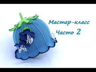 Мастер-класс по вязанию шляпки-колокольчику крючком Часть 2. How to crochet a baby hat bell Part 2